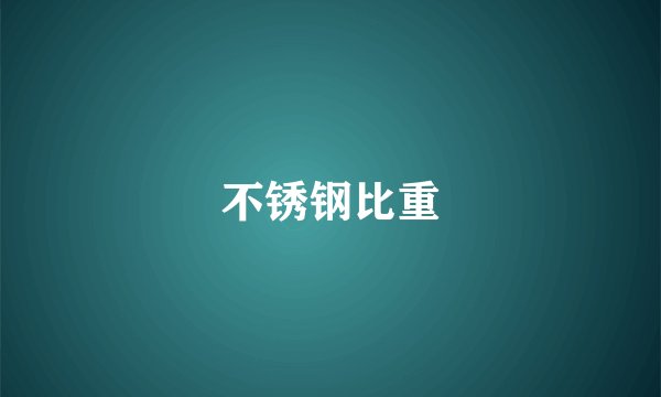 不锈钢比重
