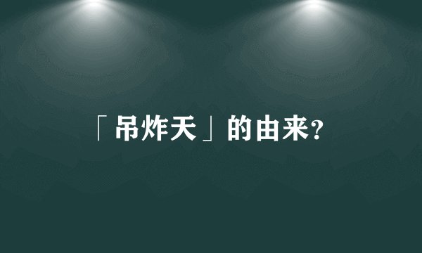 「吊炸天」的由来？