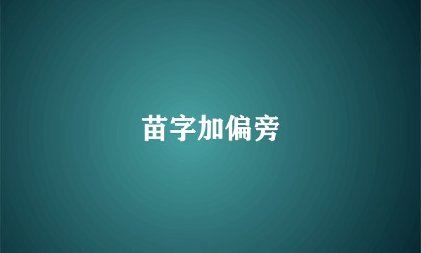 苗字加偏旁