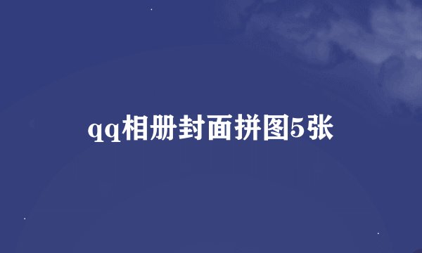 qq相册封面拼图5张