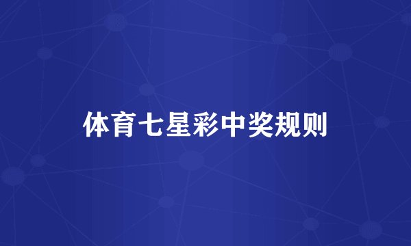 体育七星彩中奖规则