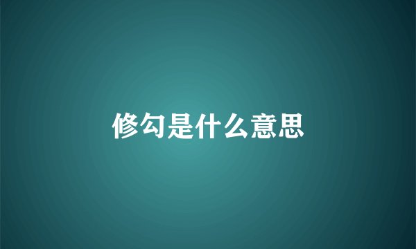 修勾是什么意思
