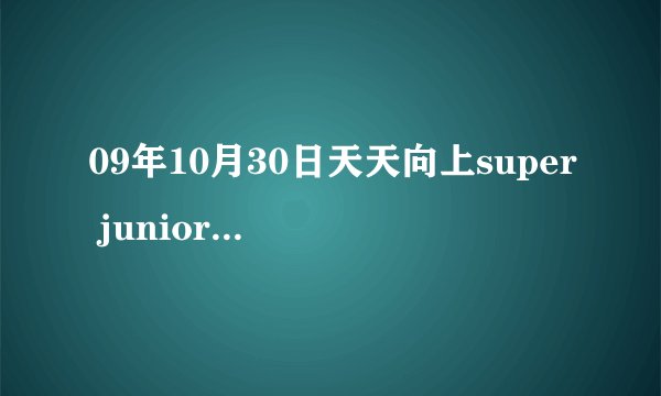 09年10月30日天天向上super junior M出场背景音乐叫什么名字啊