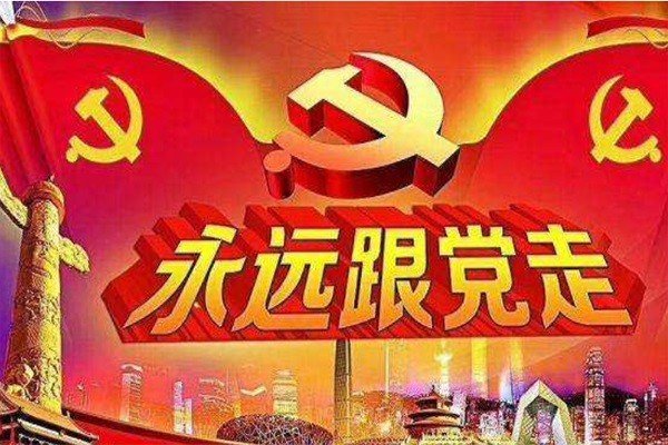 今年是中国共产党建党98周年，回顾历史，中国共产党一路走来，很不容易，