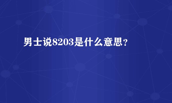 男士说8203是什么意思？