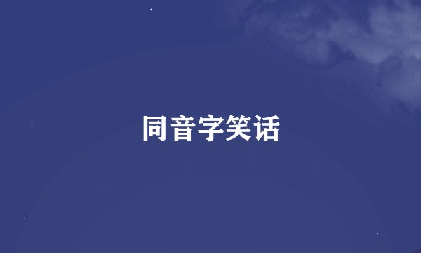 同音字笑话