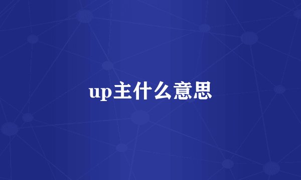 up主什么意思