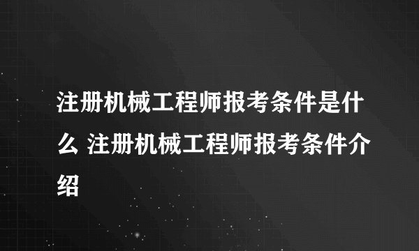 注册机械工程师报考条件是什么 注册机械工程师报考条件介绍