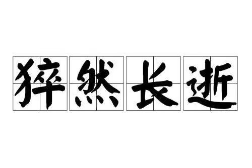 猝然长逝的拼音