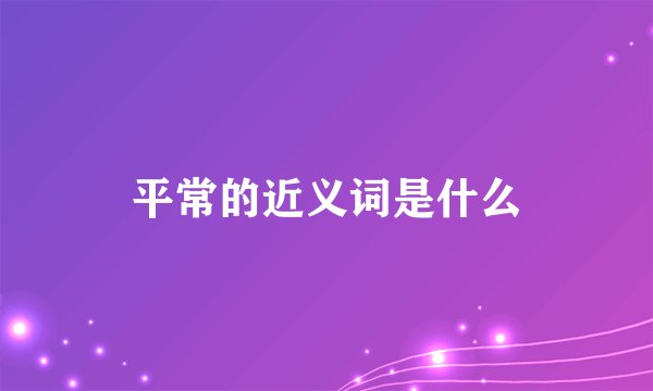 平常的近义词是什么