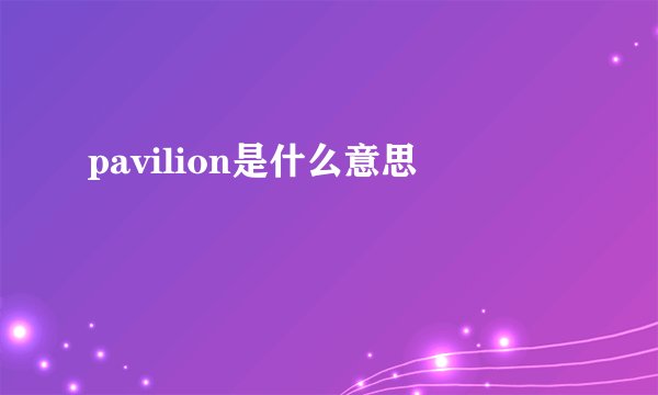 pavilion是什么意思