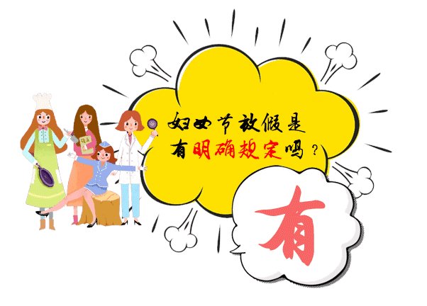 国家是否明确规定3月8日妇女放假半天？