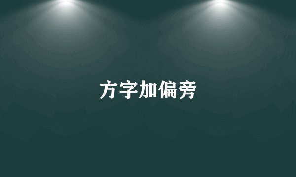 方字加偏旁