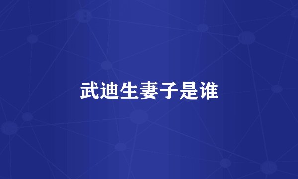 武迪生妻子是谁