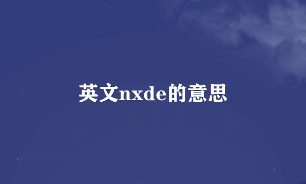 英文nxde的意思