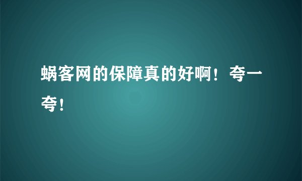 蜗客网的保障真的好啊！夸一夸！