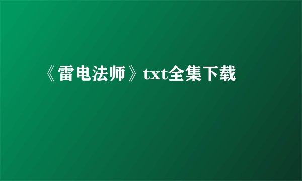 《雷电法师》txt全集下载