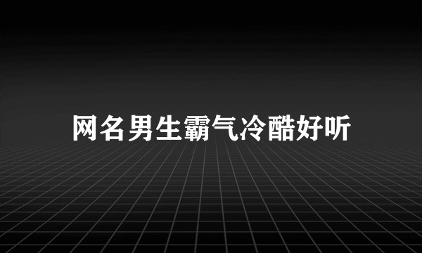 网名男生霸气冷酷好听