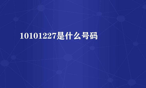 10101227是什么号码