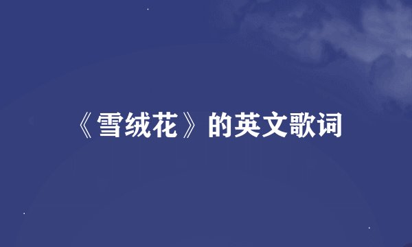 《雪绒花》的英文歌词