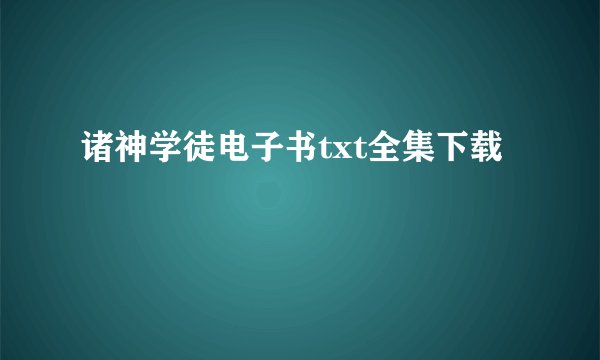 诸神学徒电子书txt全集下载