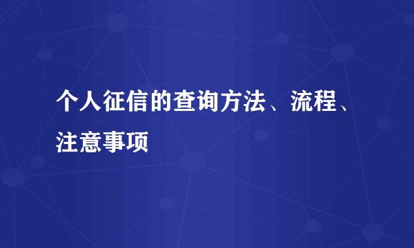 个人征信的查询方法、流程、注意事项