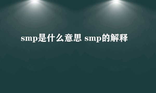 smp是什么意思 smp的解释