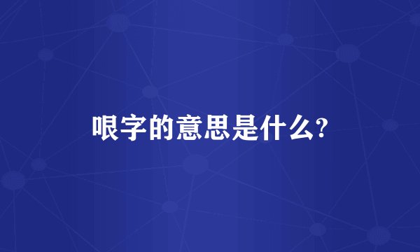 哏字的意思是什么?