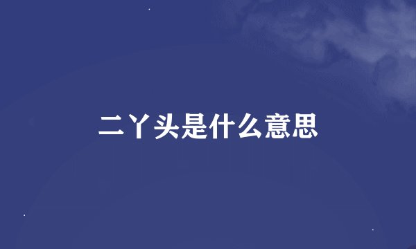 二丫头是什么意思