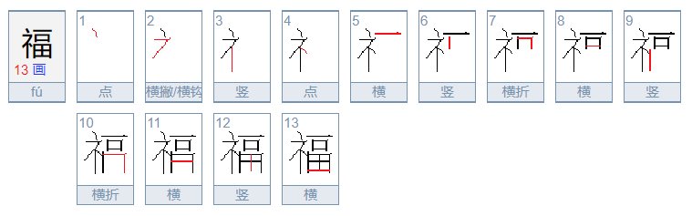 福的笔顺