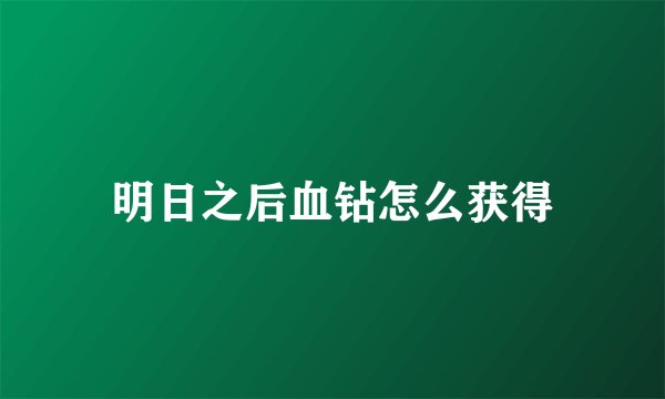 明日之后血钻怎么获得