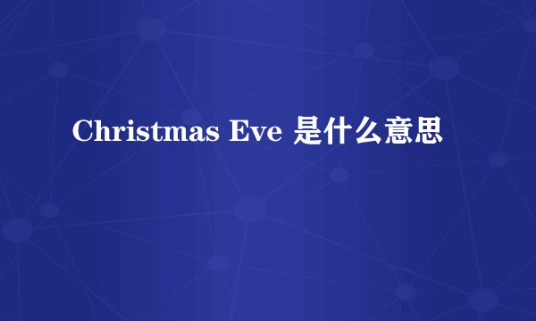 Christmas Eve 是什么意思