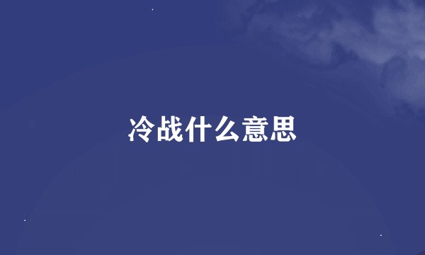 冷战什么意思