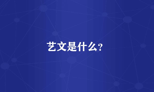 艺文是什么？