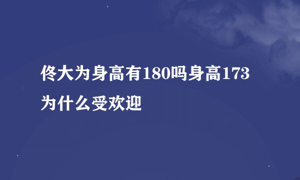 佟大为身高有180吗身高173为什么受欢迎