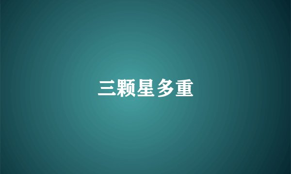 三颗星多重