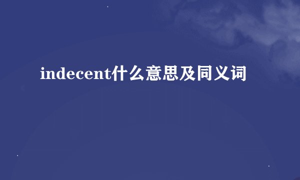 indecent什么意思及同义词