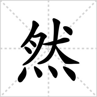 然字在田字格的正确写法