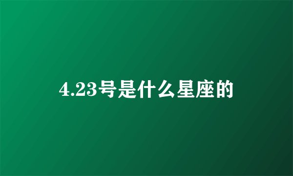 4.23号是什么星座的