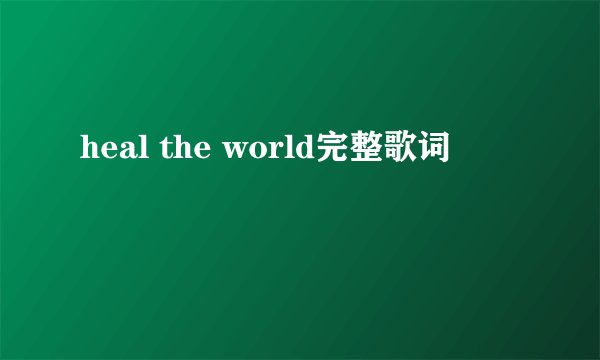 heal the world完整歌词