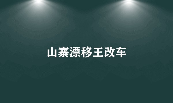 山寨漂移王改车