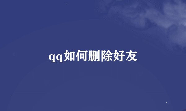 qq如何删除好友