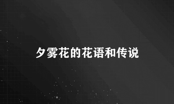 夕雾花的花语和传说
