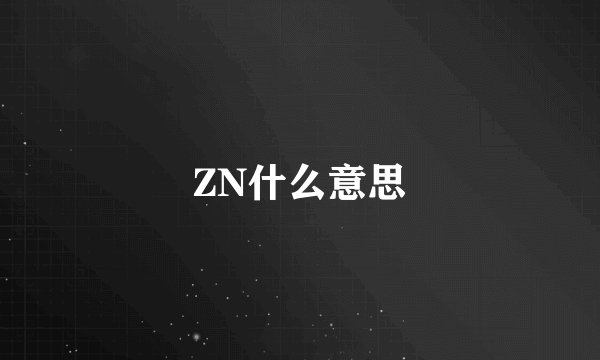 ZN什么意思