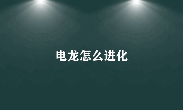 电龙怎么进化