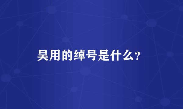 吴用的绰号是什么？