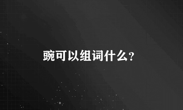 豌可以组词什么？