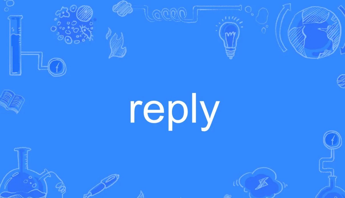reply 和answer区别是什么？