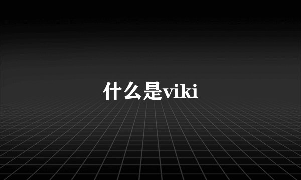 什么是viki