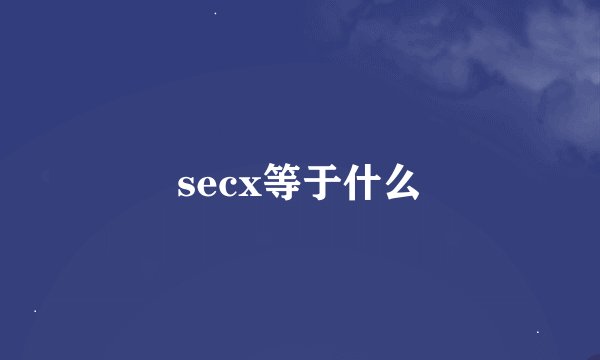 secx等于什么